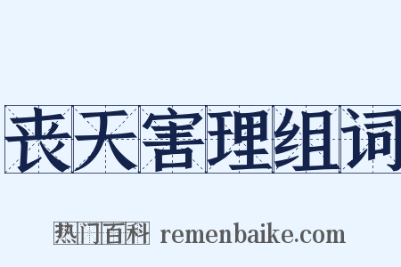 丧天害理组词是什么意思的图片
